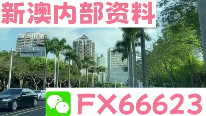 新澳最新版精準(zhǔn)特，探索前沿科技與社會(huì)發(fā)展的融合之路，前沿科技與社會(huì)融合，新澳最新版精準(zhǔn)特探索之路