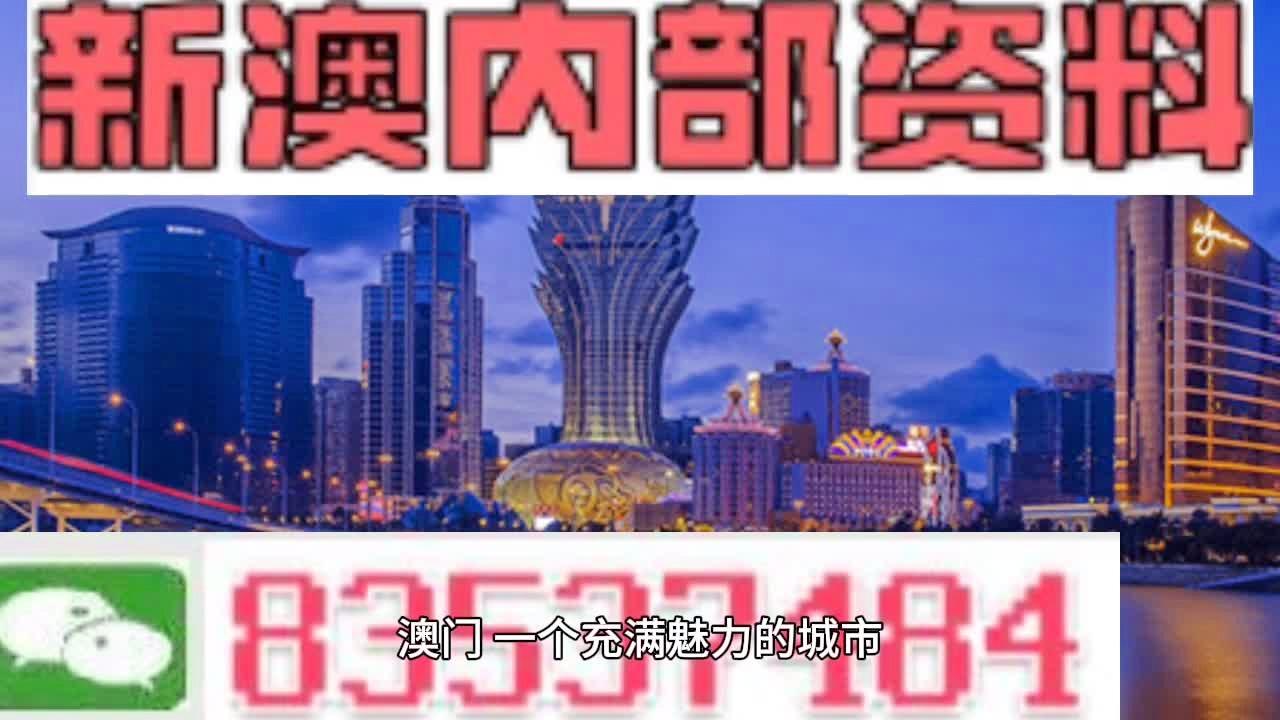新澳門料，探索其魅力與奧秘，澳門新魅力，揭秘其獨(dú)特魅力與奧秘