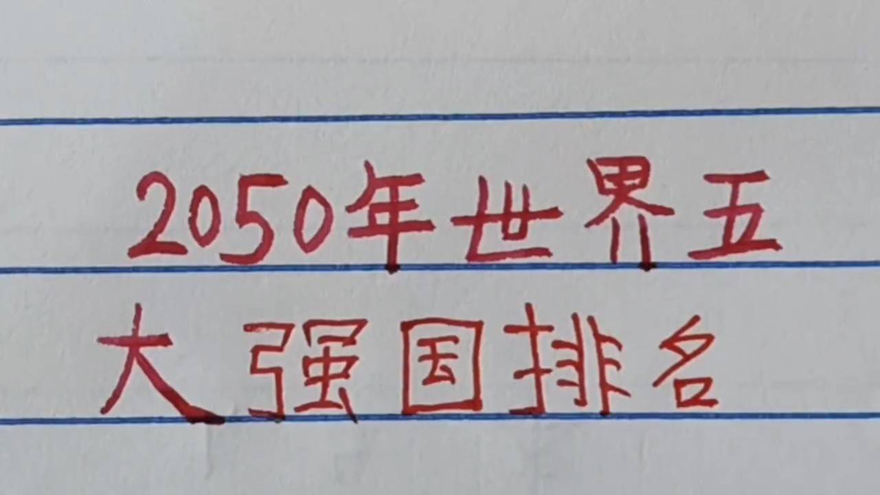 世界強(qiáng)國排名一覽表，全球大國實力解析，全球大國實力解析與排名一覽表
