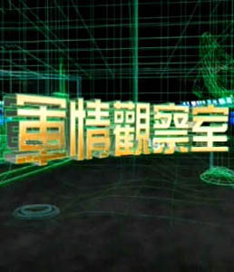 軍情觀察室2024年6月，全球軍事動態(tài)深度解析，全球軍事動態(tài)深度解析，軍情觀察室2024年6月