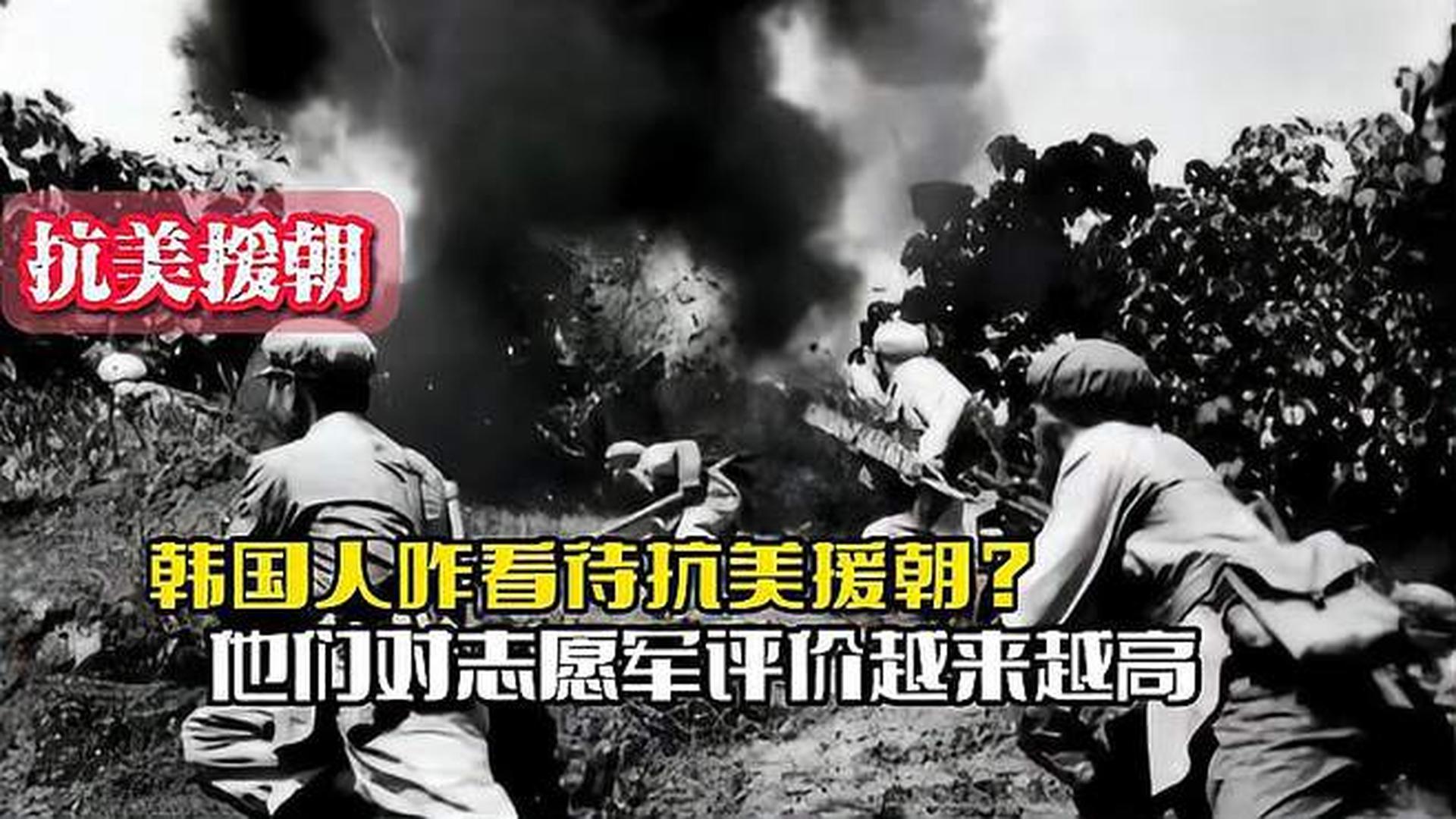 韓國人恨志愿軍嗎？——?dú)v史與現(xiàn)實(shí)的解讀，韓國人對(duì)志愿軍的態(tài)度，歷史與現(xiàn)實(shí)的解讀