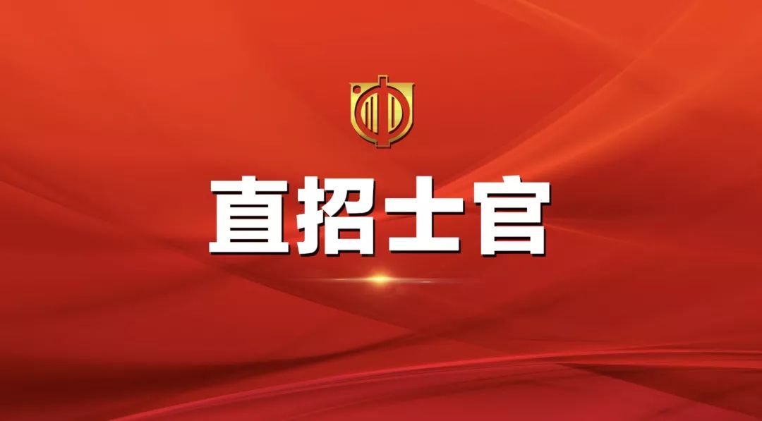 士官直招報(bào)名時(shí)間及相關(guān)信息詳解，士官直招報(bào)名時(shí)間及詳細(xì)信息全面解析