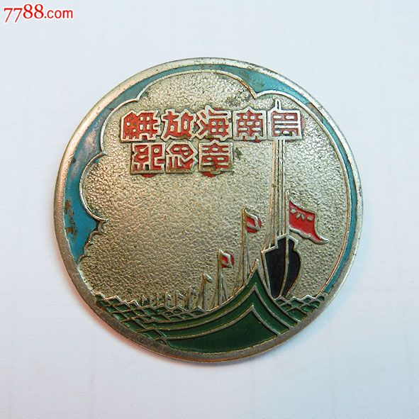 南海島礁建設(shè)紀念章，銘記歷史，展望未來，南海島礁建設(shè)紀念章，銘記歷史，砥礪前行