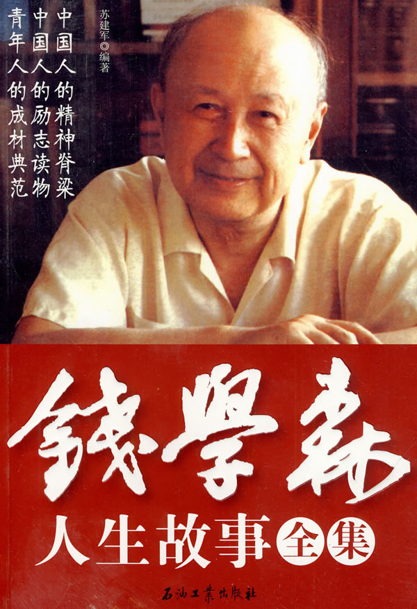 錢學(xué)森生平簡介及事跡，一位偉大的科學(xué)家的人生軌跡，錢學(xué)森生平簡介及事跡，偉大科學(xué)家的輝煌人生軌跡