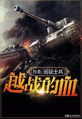 十部必看軍事小說，熱血沸騰的戰(zhàn)爭史詩，熱血沸騰的戰(zhàn)爭史詩，十部必看的軍事小說推薦