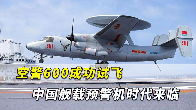 中國艦載預(yù)警機空警600，引領(lǐng)海上預(yù)警新紀(jì)元，中國艦載預(yù)警機空警600，引領(lǐng)海上預(yù)警新時代的先鋒
