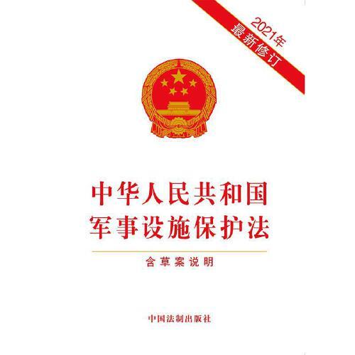 軍事設(shè)施保護(hù)法全文解析與探討，軍事設(shè)施保護(hù)法全面解析與探討