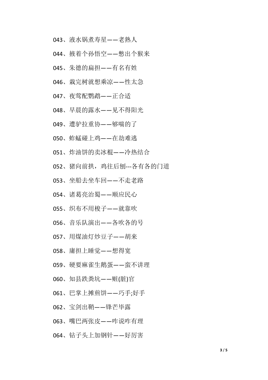 澳門歇后語大全——準(zhǔn)確率百分百，澳門歇后語大全——百分之百準(zhǔn)確收錄