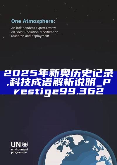 新篇章，2025新奧歷史開(kāi)槳紀(jì)錄，新篇章，記錄2025新奧歷史揚(yáng)帆起航