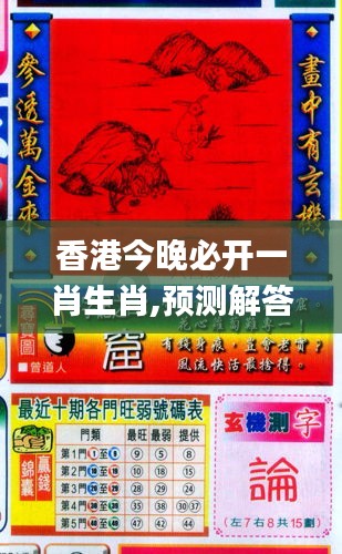 香港和彩王中王精準(zhǔn)一肖，揭秘彩票預(yù)測(cè)之謎，揭秘彩票預(yù)測(cè)之謎，香港和彩王中王精準(zhǔn)預(yù)測(cè)一肖技巧