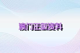 新澳正版資料免費(fèi)大全——一站式獲取優(yōu)質(zhì)資源的新途徑，新澳正版資料免費(fèi)大全，優(yōu)質(zhì)資源的一站式獲取平臺(tái)