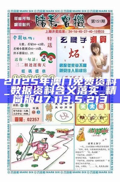 澳門正版免費(fèi)資料，探索未來(lái)的精準(zhǔn)預(yù)測(cè)與機(jī)遇——邁向2025年，澳門正版免費(fèi)資料，邁向2025年的精準(zhǔn)預(yù)測(cè)與未來(lái)機(jī)遇探索