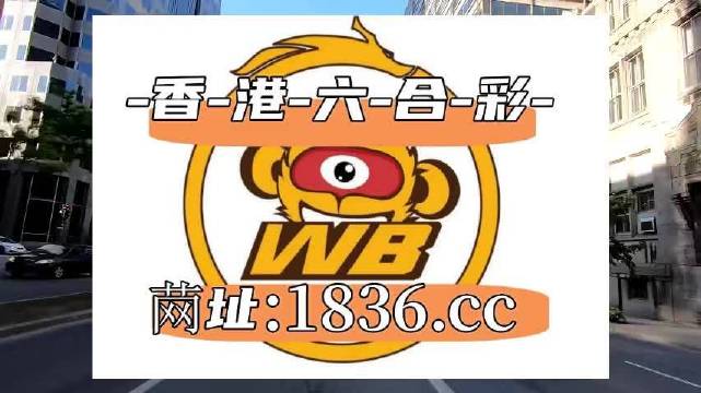 澳門阿六開獎結(jié)果第52期全面解析，澳門阿六第52期開獎結(jié)果深度解析