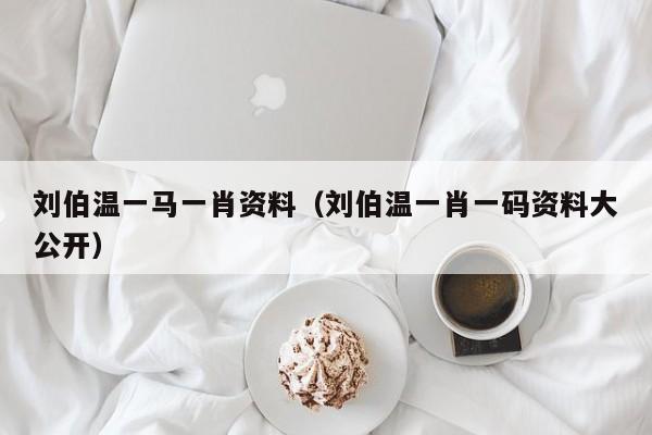 揭秘劉伯溫一背一肖的神秘傳奇，劉伯溫一背一肖的神秘傳奇揭秘
