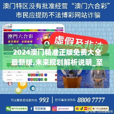 2025新澳門精準免費大全，全面解析澳門未來發(fā)展趨勢與機遇，澳門未來發(fā)展趨勢與機遇全面解析，2025新澳門精準免費指南