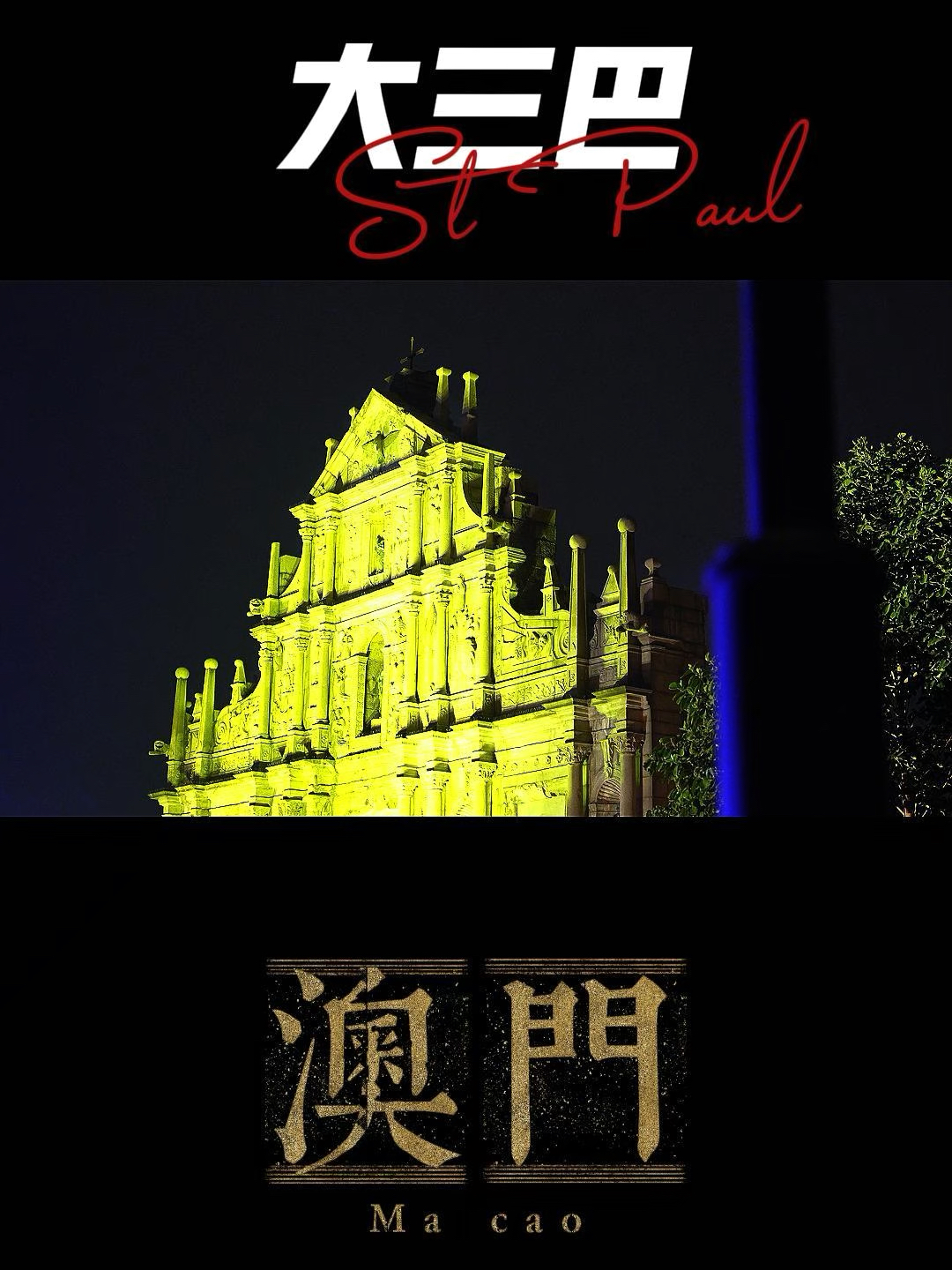 澳門大三巴最快開獎——揭秘彩票開獎的真相與技巧，澳門大三巴彩票開獎揭秘，真相與技巧探索