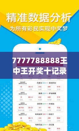 揭秘7777788888王中王開獎(jiǎng)十記，一網(wǎng)打盡彩票秘籍與策略，揭秘王中王彩票開獎(jiǎng)秘籍與策略，一網(wǎng)打盡彩票秘籍與策略解析