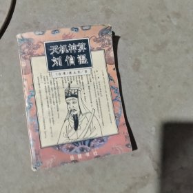 揭秘劉伯溫最準(zhǔn)一肖中特，探尋神秘預(yù)言背后的真相，劉伯溫預(yù)言揭秘，揭秘最準(zhǔn)生肖預(yù)測背后的真相