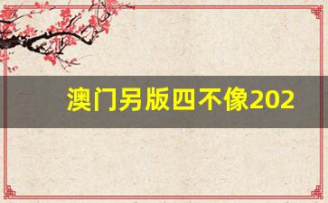 澳門(mén)今期正版四不像圖片，探索與賞析，澳門(mén)正版四不像圖片探索與賞析，揭秘背后的藝術(shù)魅力