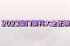 澳門正版資料大全完整，探索2025年的數(shù)據(jù)與未來(lái)展望，澳門正版資料大全完整，探索未來(lái)數(shù)據(jù)展望與2025年展望