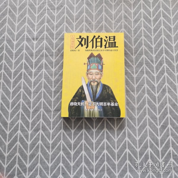 揭秘劉伯溫與劉佰溫，歷史人物的神秘色彩與一肖中特的傳奇故事，劉伯溫與劉佰溫，歷史人物神秘色彩與傳奇故事探秘