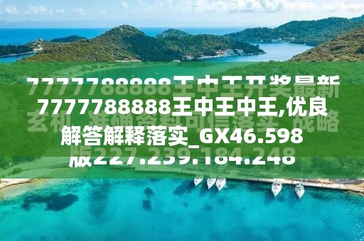 探索最新資訊，7777788888王中王的最新動態(tài)，探索王中王最新動態(tài)資訊，7777788888的最新資訊速遞