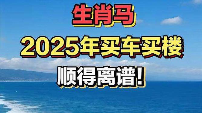 新澳2025今晚特馬生肖預(yù)測(cè)及文化解讀，新澳2025生肖預(yù)測(cè)與文化解讀，今晚特馬生肖揭秘