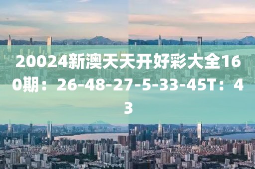 新澳天天彩開好彩大全——探索彩票世界的奧秘與魅力，新澳天天彩開好彩大全——揭秘彩票世界的魅力與奧秘