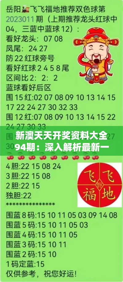 新澳天天開獎資料總匯，第1038期開獎數(shù)據(jù)分析與預測，新澳第1038期開獎資料總匯，數(shù)據(jù)分析與預測