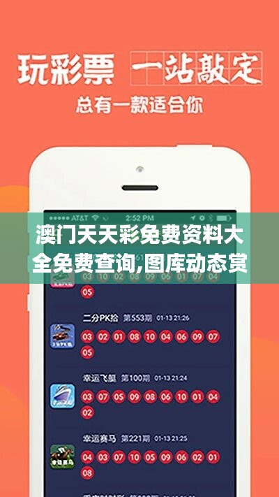 探索澳開獎圖庫，在 118tk.com 上的最新查詢體驗，澳開獎圖庫最新查詢體驗在118tk.com探索