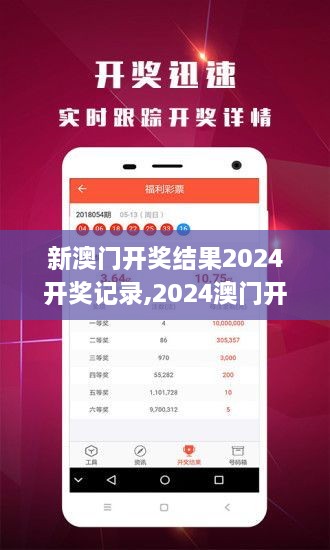揭秘2024年新澳開獎(jiǎng)結(jié)果，全面解析與預(yù)測，揭秘與預(yù)測，2024年新澳開獎(jiǎng)結(jié)果全面解析及預(yù)測報(bào)告