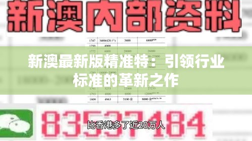 探索未來，2025新澳最新精準(zhǔn)特色展望，2025新澳展望，探索未來精準(zhǔn)特色發(fā)展之路