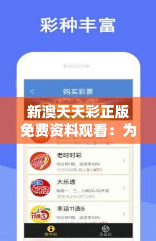 天天免費資料彩票大全——探索彩票世界的奧秘，天天免費資料彩票大全，揭秘彩票世界的神秘面紗