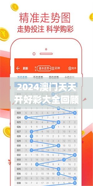 2024年新澳門夭夭好彩大全——全面解析與預測，澳門新夭夭好彩2024年全面解析與預測指南
