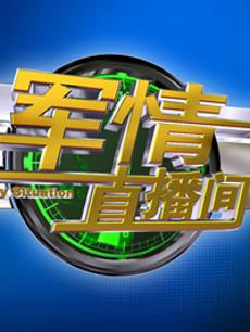 軍情直播間2023最新一期完整版，深度解析全球軍事動(dòng)態(tài)，全球軍事動(dòng)態(tài)深度解析，軍情直播間2023最新一期完整版