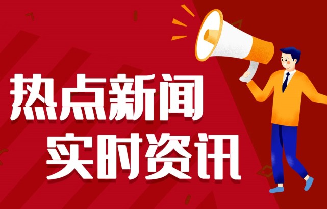新聞熱點事件，聚焦時事，洞悉背后深意，時事熱點深度解析，聚焦事件背后的真相與深意