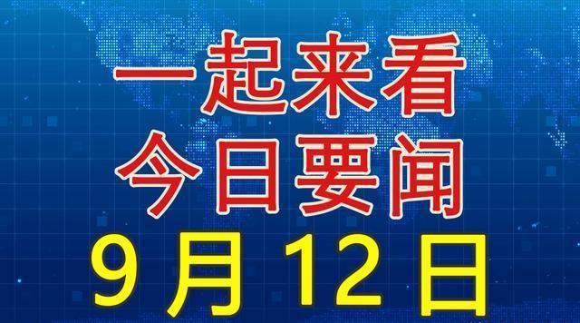 今日國(guó)內(nèi)新聞大事20條，今日國(guó)內(nèi)新聞熱點(diǎn)概述，20條重要新聞事件回顧