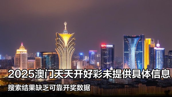 揭秘澳門彩票，探索未來好彩精準預(yù)測之路（2025展望），澳門彩票揭秘，精準預(yù)測未來之路（展望2025）