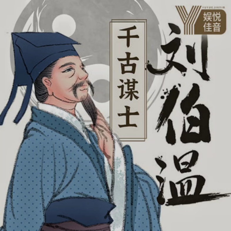 劉伯溫，傳奇人物與一肖中特的神秘聯(lián)系，劉伯溫，傳奇人物與神秘生肖聯(lián)系揭秘