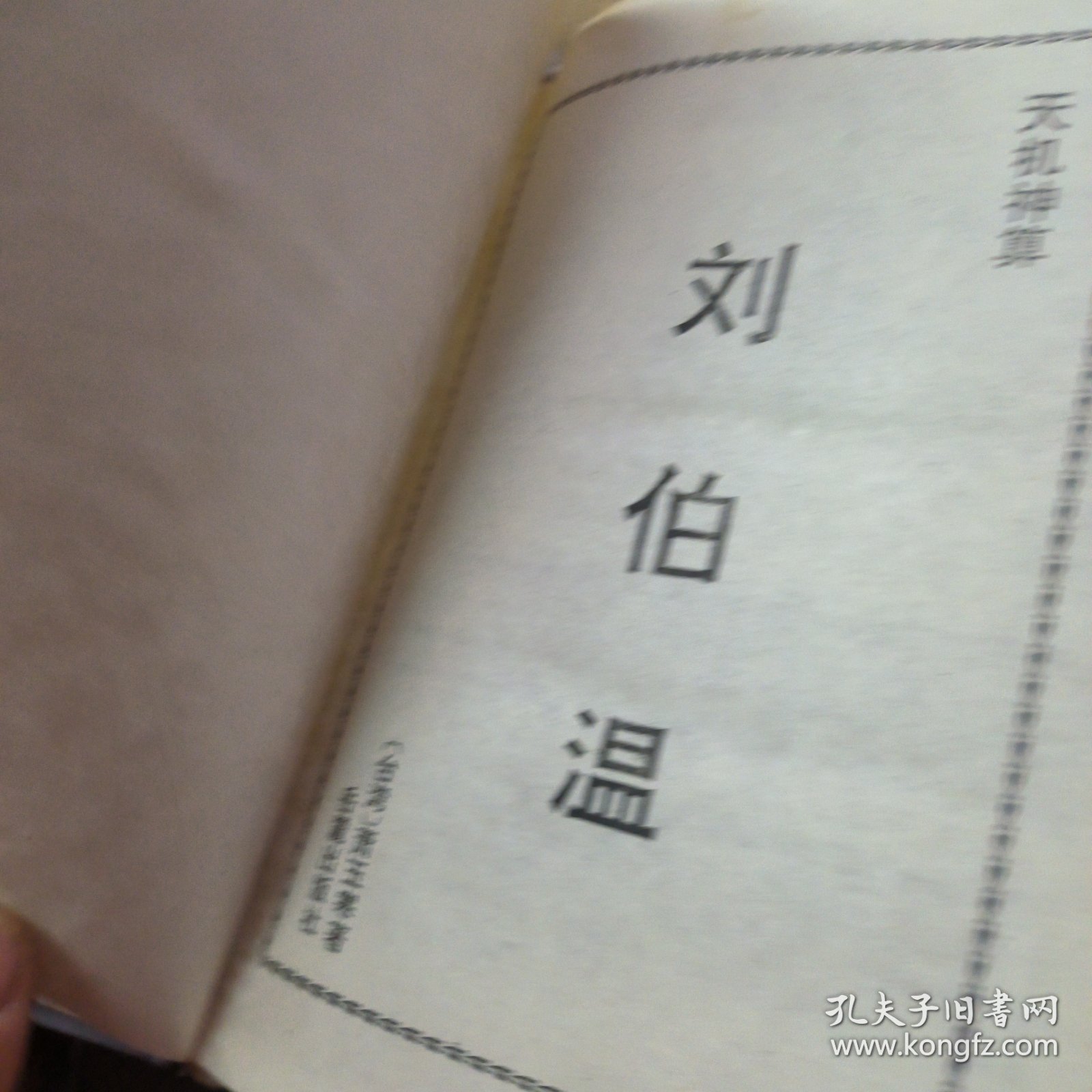 揭秘劉伯溫四肖選一碼的秘密，傳奇背后的真相探索，劉伯溫四肖選一碼揭秘，探尋傳奇背后的真相