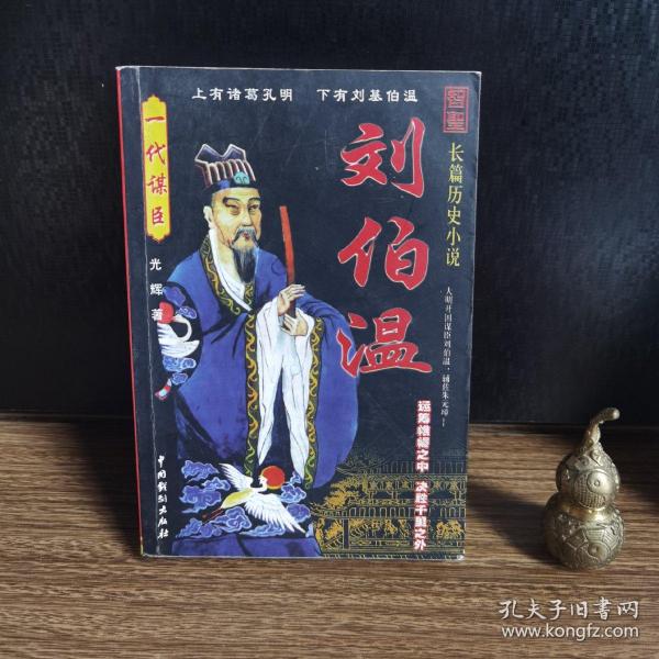 揭秘劉伯溫一肖中特精，傳奇人物與智慧的象征，揭秘劉伯溫，傳奇人物與智慧的象征——一肖中特精揭秘真相