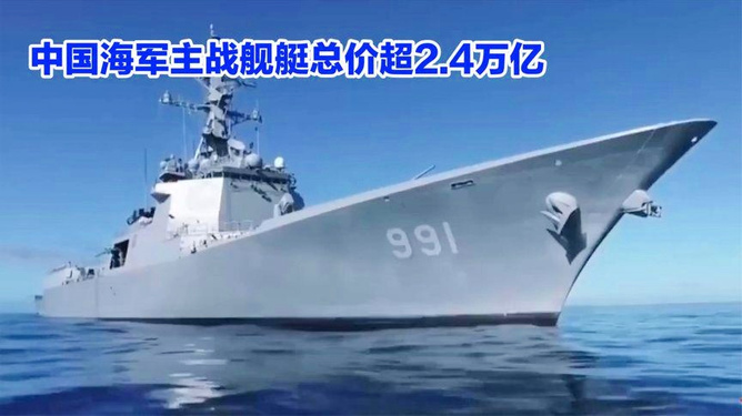 中國(guó)海軍艦艇造價(jià)一覽表，中國(guó)海軍艦艇造價(jià)概覽