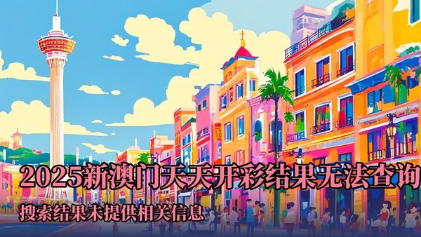 2004新澳門(mén)天天開(kāi)好彩大全正版——全面解析與回顧，澳門(mén)彩票解析與回顧，2004年天天好彩正版大全